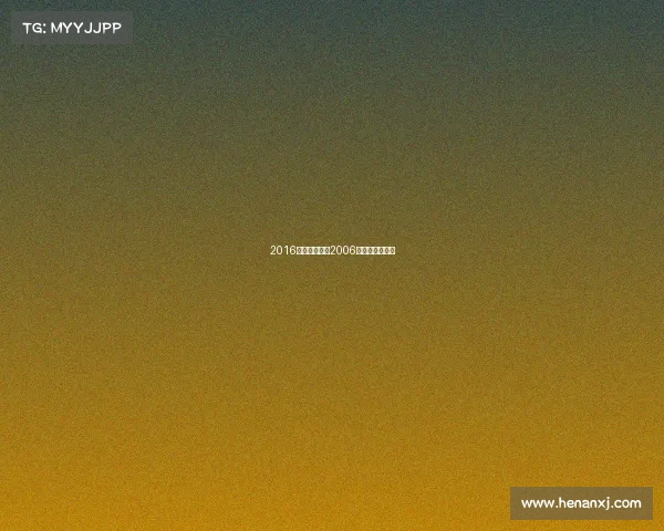 2016全国健美赛事2006年全国健美比赛 2016全国健美赛事2006年全国健美比赛