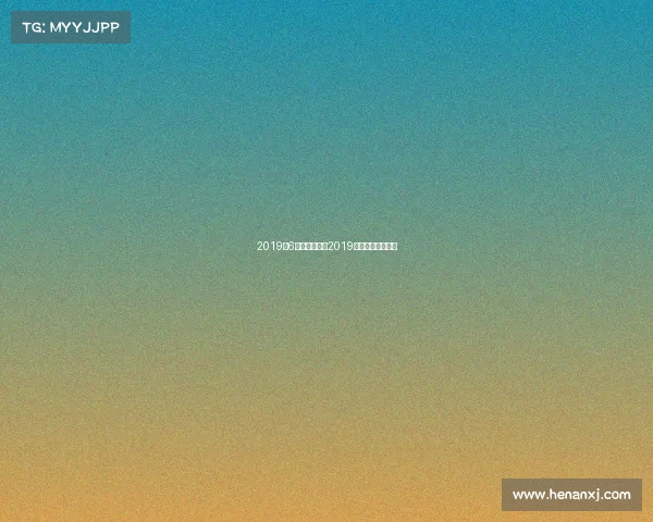 2019年6月竞猜赛事—2019年足球赛事时间表 2019年6月竞猜赛事—2019年足球赛事时间表