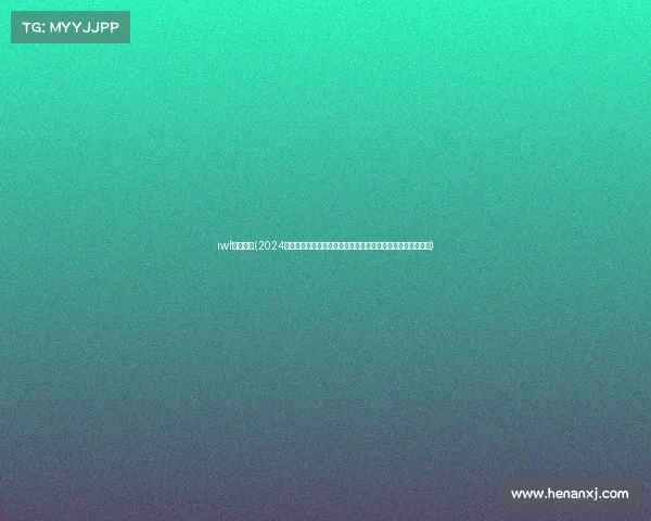 iwf上海赛事(2024年国际举重联合会上海大奖赛汇聚全球精英选手角逐最高荣誉)