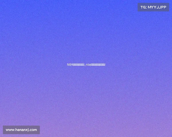 NBA赛事直播免费观看_nba赛事直播免费观看高清