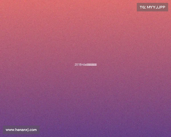 2018nba全场录像回放像