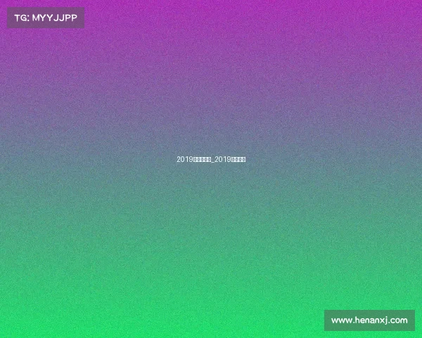 2019欧冠赛事表_2019欧冠联赛