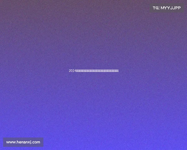 2024广州国际山地越野挑战赛激情开跑全民参与共创精彩越野时刻